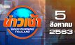 ข่าวเช้า Good Morning Thailand 05-08-63
