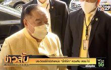 “ประวิตร”ชี้ถ้ามีตำแหน่ง “บิ๊กโจ๊ก”หวนคืน สตช.ได้