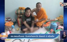 ตร.ปลอมเป็นพระ จับพ่อค้ายาคาวัด ยึดยาบ้า 5 หมื่นเม็ด