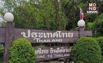 ทบ.ยันยังไม่ปิดด่านชายแดนไทย-กัมพูชา แม้มีแผนรับมือสถานการณ์