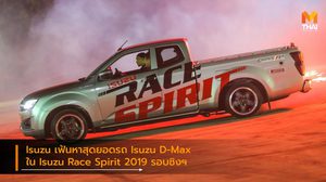 Isuzu เฟ้นหาสุดยอดรถ Isuzu D-Max ใน Isuzu Race Spirit 2019 รอบชิงฯ