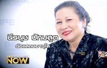 ชีวิตเปี่ยมสุขในวัย  70 ปี ของ นีรนุช ปัทมสูต
