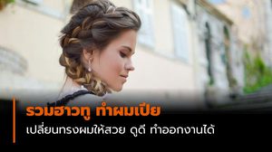 รวมฮาวทู ทำผมเปีย เปลี่ยนทรงผมเดิม ๆ ให้สวย น่ารัก ดูดี ทำออกงานได้