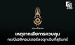 ทภ .2 แจง เฮลิคอปเตอร์ลงฉุกเฉิน ขณะปฏิบัติภารกิจที่สุรินทร์ เหตุจากเสียการควบคุม