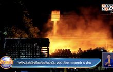 ไฟไหม้บริษัทรีไซเคิลถังน้ำมัน 200 ลิตร วอดกว่า 5 ล้าน