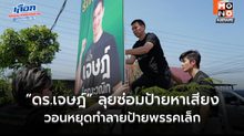 “ดร.เจษฎ์” ลุยซ่อมป้ายหาเสียง วอนหยุดทำลายป้ายพรรคเล็ก ยัน “พรรครักชาติ” ไม่มีนายทุน