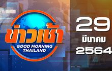 ข่าวเช้า Good Morning Thailand 29-03-64