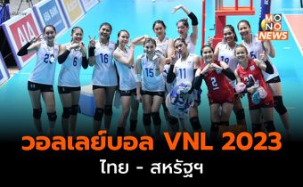 ผลวอลเลย์บอล VNL 2023 สหรัฐฯ เอาชนะไทย 3-0