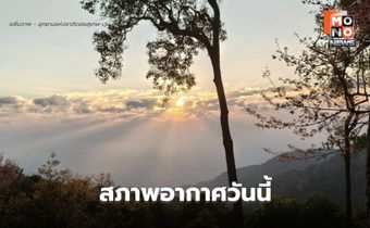 สภาพอากาศวันนี้ ไทยตอนบน เช้าอากาศเย็น มีฝนเล็กน้อย