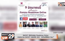 SACICT จัดกิจกรรม Roadshow Online  การประกวด SACICT AWARD 2021 “ผ้าไทยใส่ได้ทุก Gen”
