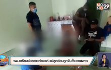 พม.เตรียมช่วยสาวท้องแก่-แม่ลูกอ่อนถูกจับตั้งวงเสพยา