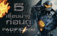 5 เรื่องน่ารู้ก่อนดู Pacific Rim Uprising แปซิฟิค ริม ปฏิวัติพลิกโลก
