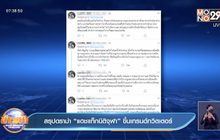 สรุปดราม่า “แฮชแท็กนิติจุฬา” ขึ้นเทรนด์ทวิตเตอร์