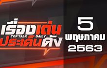 เรื่องเด่นประเด็นดัง Top Talk Daily 05-05-63