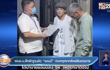 ผบช.น.ชี้หลักฐานชัด “แอมมี่” ก่อเหตุเผาทรัพย์สินราชการ
