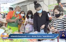 แจ้งยกเลิกบัตรคนจนแล้ว กว่า 1 พันราย หันร่วม “คนละครึ่งเฟส 3”