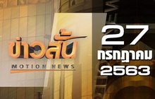 ข่าวสั้น Motion News Break 2 27-07-63