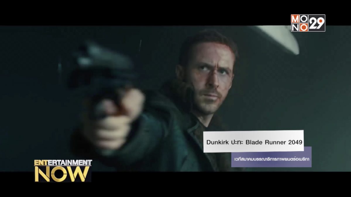 Dunkirk ปะทะ Blade Runner 2049 เวทีสมาคมบรรณาธิการภาพยนตร์อเมริกา