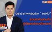 เจาะข่าวเด็ด The Day News Update 04-03-65