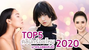 อยากหน้าเรียว! ส่อง 5 อันดับ คลินิกร้อยไหม มาแรงสุดแห่งปี 2020