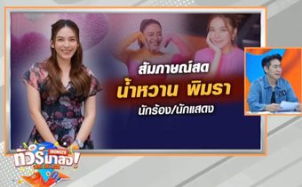 โฟนอินเคลียร์ชัด “น้ำหวาน” ยังโสด!!! ทัวร์ลง “เพชรจ้า” ขอโทษเอฟซี “ลิซ่า BLACKPINK”