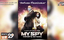 โมโนฟิล์ม ส่ง ภ.“My Spy พยัคฆ์ร้าย สปายแสบ” กลับมาป่วนจอโรงภาพยนตร์อีกครั้ง