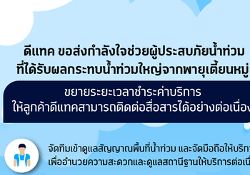 ดีแทคระดมกำลังนำเครื่องปั่นไฟฉุกเฉินใช้งานสถานีฐานพื้นที่ไฟฟ้าดับในหลายแห่ง ที่ได้รับผลกระทบจากน้ำท่วมใหญ่จากพายุเตี้ยนหมู่