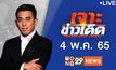 เจาะข่าวเด็ด The Day News Update 04-05-65