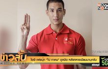 ไอจี-เฟซบุ๊ก “ไป่ ทาคน” ถูกปิด หลังทหารเมียนมาบุกจับ