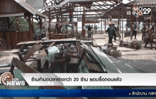 ร้านค้ามอปลาย่างกว่า 20 ร้าน ยอมรื้อถอนแล้ว