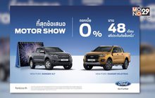 สำหรับคนที่กำลังหาข้อเสนอแรงๆ ของ Ford Ranger ไม่ต้องไปถึงงาน Motor Show ก็ได้ข้อเสนอเดียวกัน ที่โชว์รูมฟอร์ดทั่วประเทศ