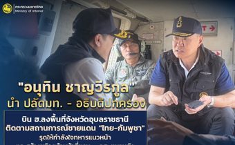 “อนุทิน” นำทีม มท. ให้กำลังใจประชาชน เจ้าหน้าที่แนวชายแดน อ.น้ำยืน จ.อุบลราชธานี