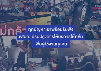 ทุกปัญหาเราพร้อมรับฟัง ขสมก. ปรับปรุงการให้บริการให้ดีขึ้นเพื่อผู้ใช้บริการ