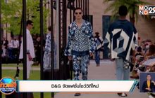 ​D&G จัดแฟชั่นโชว์วิถีใหม่