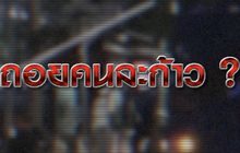 ถอยคนละก้าว ? 20-11-63