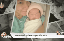 พลอย ชิดจันทร์ คลอดลูกคนที่ 4 แล้ว