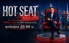 HOT SEAT ตีซี้ตัวตึง