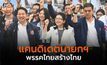 แคนดิเดตนายกฯ พรรคไทยสร้างไทย