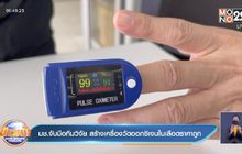มช.จับมือทีมวิจัย สร้างเครื่องวัดออกซิเจนในเลือดราคาถูก