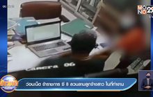 ว่อนเน็ต ข้าราชการ ซี 8 ลวนลามลูกจ้างสาว ในที่ทำงาน