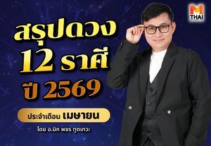 สรุปดวง 12 ราศี ปี 2569 ประจำเดือนเมษายน โดย อ.มิก พชร ทูตเทวะ