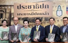 บุญรอดบริวเวอรี่ จัดงานเปิดตัวหนังสือ “ประชาธิปก พระบารมีปกเกล้า”