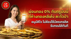 ชาวพังงาเตรียมพร้อม ผ่อนทอง 0% ทรูมันนี่ได้แล้วที่ ห้างทองหลีเต้ง ตะกั่วป่า