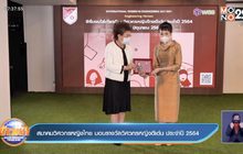 สมาคมวิศวกรหญิงไทย มอบรางวัลวิศวกรหญิงดีเด่น ประจำปี 2564
