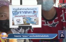 โครงการ “เราชนะ” รอบใหม่ยังใช้จ่ายไม่คึกคัก