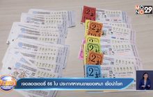 เจอลอตเตอรี่ 66 ใบ ประกาศหาคนขายขอเหมา เชื่อนำโชค