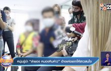 หนุ่มขู่ฆ่า “ลำยอง หนองหินห่าว” อ้างแค่อยากให้สาวสนใจ