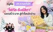 ประธานบริษัทตัวจริง!!! “โฟกัส-ธันย์สิตา” ขายเบเกอรี่ห้าบาทกำไรเดือนละล้านในรายการ “เดอะเลดี้”