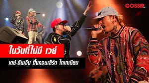 วันที่ไม่มี เวย์ สายฮิปยังมันส์!! เดย์ – ขันเงิน ขึ้นคอนเสิร์ต ไทเทเนียม (คลิป)