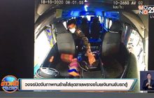 วงจรปิดจับภาพคนร้ายใส่ชุดลายพรางขโมยเงินคนขับรถตู้